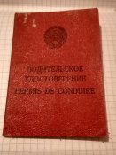 Водительское удостоверение/1984 год