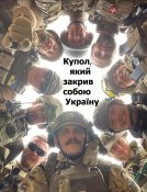 Купол, який закрив собою Україну.