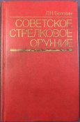 Книга Д. Н. Болотин «Советское стрелковое оружие»
