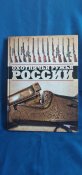 Книга Охотничьи ружья россии.  Тираж 4000 штук.