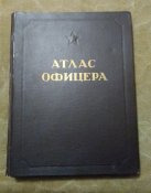 Атлас офицера, 1947 г.