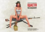 Добровольчий батальон "Айдар". Щастя...