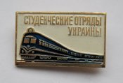 Студенческие отряды Украины = Поезд = ССО...