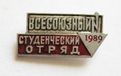 Всесоюзный студенческий отряд = 1989 г. = ВЛКСМ - ССО
