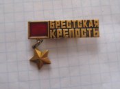 Брестская крепость-герой.