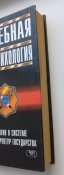 Судебная патопсихология. Психология в системе силовых структур
