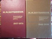 2 книги  шахматного гроссмейстера Ботвинника Михаила Моисеевича