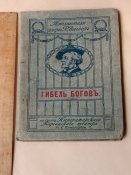 "Гибель богов" Р.Вагнер.1909г.