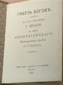 "Гибель богов" Р.Вагнер.1909г.