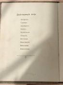 "Гибель богов" Р.Вагнер.1909г.