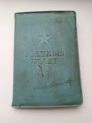 Военный билет СССР (Министерство обороны)