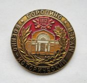 Военно - исторический музей = Бородино