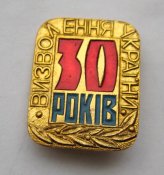30 років визволення України - 30 лет освобождения Украині = 1944 - 1974