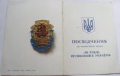 50 років визволення України з документом Донченко ФС Б