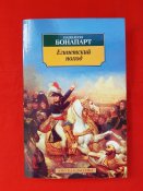 Египетский поход Наполеон Бонапарт