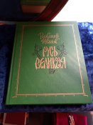 Русь великая В.Иванов