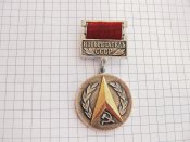 Изобретатель СССР.