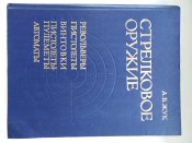 Стрелковое оружие А.Б.Жук