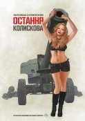 Остання колискова. Ракетні війська та...