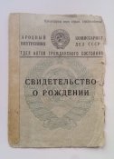 Свидетельство о рождении 1942 год.