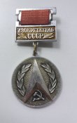 Изобретатель СССР