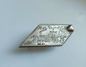 Серебряная накладка с шашки к дню победы