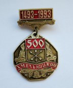 Хмельницкий - Хмельницький = 500 років = 1493 - 1993 = геральдика