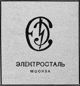 Вилка столовая Электросталь ранняя