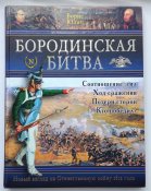 Бородинская битва - Юлин Б. 1812 История войны. Військова історія