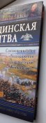Бородинская битва - Юлин Б. 1812 История войны. Військова історія
