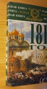 1812 г. в воспоминаниях, переписке и рассказах. Серия "Редкая книга".