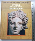 Этруски: Италийское жизнелюбие. Энциклопедия "Исчезнувшие цивилизации"
