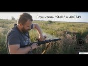 Глушитель для АК-74 от компании Steel. 5.45 24X1.5 RH GEN II