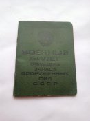 Военный билет офицера запаса ВС СССР