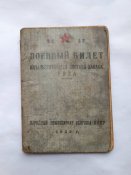 Военный билет РККА