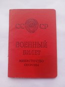 Военный билет СССР + мобилизационное...