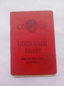 Военный билет СССР + учетная карточка