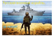 Русский военный корабль, іді нахуй !