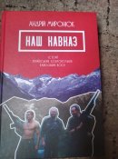 наш кавказ
