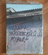 Картина "Маріуполь. Автогаражний кооператив. Гараж автора оголошення, тобто мій. Березень 2022".