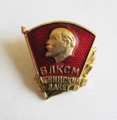 Ленинский зачет = комсомолец - ВЛКСМ