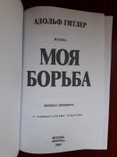 Адольф Гитлер - "Моя Борьба" (Mein Kampf)