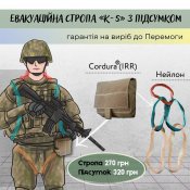 Евакуаційна стропа «К-5» з підсумком (олива і наявності)