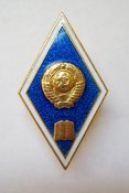 Інститут - Институт = гуманітарний - гуманитарный = СРСР - СССР = ромб = ЛМД = відмінний стан