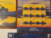 Набір художніх поштових марок «Доброго вечора, ми з України!»