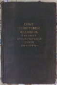 книга опыт советской медицины в вов 1941 1945 г том 32