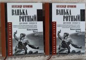 "Ванька-ротный",А. Шумилин.(Полная версия в двух томах 1550 стр.)