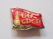 60 років СРСР - 60 лет СССР = важкий метал ()