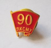 90 років ЛКСМУ - 90 лет ЛКСМУ = важкий метал