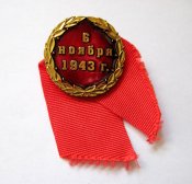 6 ноября 1943 г. - 6 листопада 1943 р. = День звільнення м. Києва = важкий метал